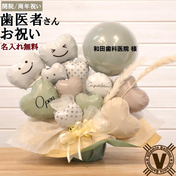 歯科医院 開院祝い・周年祝い バルーンギフト 名入れ対応 送料無料 クラロデンタルバルーンアレンジメ...