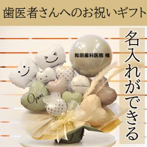 歯科医院 開院祝い 周年祝い 名入れ バルーン...の詳細画像1