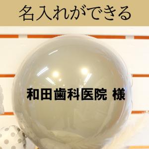 歯科医院 開院祝い 周年祝い 名入れ バルーン...の詳細画像3