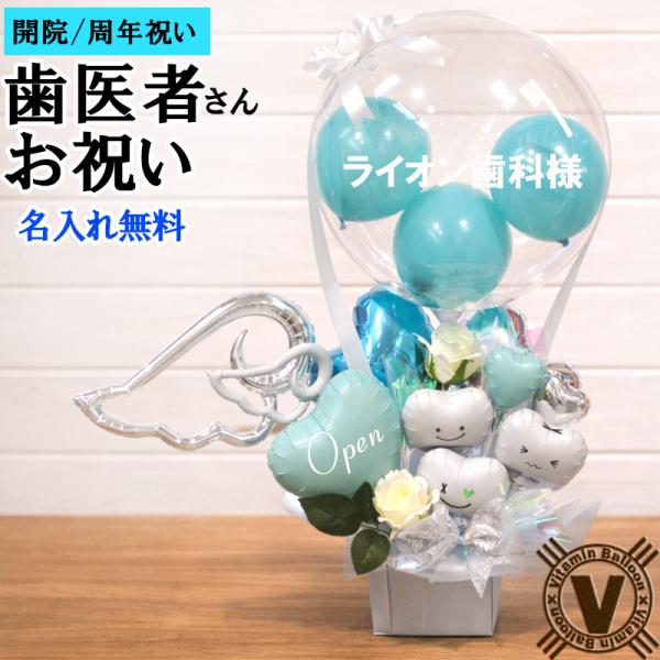 名入れ可 歯科医院 開院祝い Clean teeth バルーンアレンジ クリニック向け 開業祝い 周...