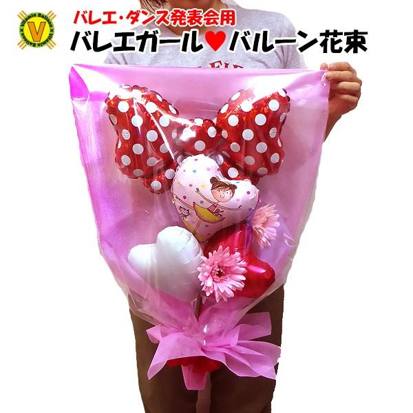 バレエ発表会祝い　バレエガールバルーン花束