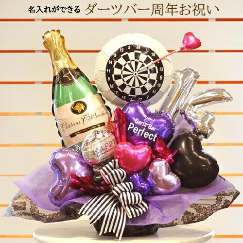 開店祝い 周年祝い ダーツバー 電報 カフェ BAR バー フラワー シャンパン ヒット セット プ...