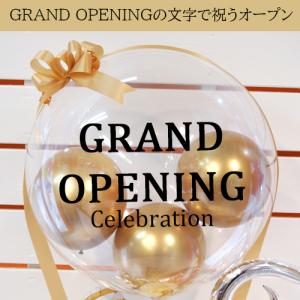 開店祝い バルーンギフト 名入れ可 花以外の贈...の詳細画像2