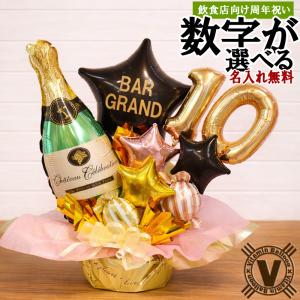 周年祝い バルーンギフト 名入れ グリーンシャンパン 数字が選べる 開店祝い BAR 飲食店 ラウンジ スナック クラブ 花以外