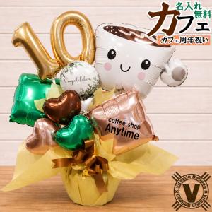 カフェ 周年祝い バルーンギフト 数字入り ハッ...の商品画像