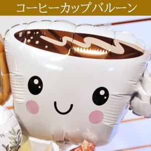カフェ 周年祝い バルーンギフト 数字入り ハ...の詳細画像2