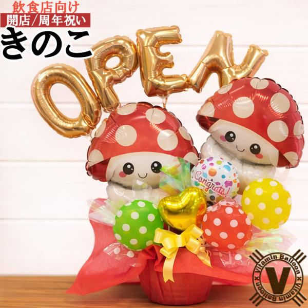 開店祝い 周年祝い バルーンギフト 名入れ 数字が選べる きのこ 飲食店 カフェ ベーカリー パン屋...