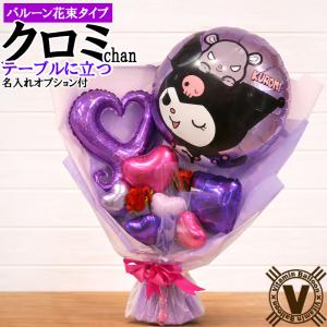 クロミ バルーン花束 サンリオ プレゼント バルーンギフト 自立型 スタンディング 誕生日 推し活 卒業祝い 入学祝い 女の子 可愛い 花束ギフト