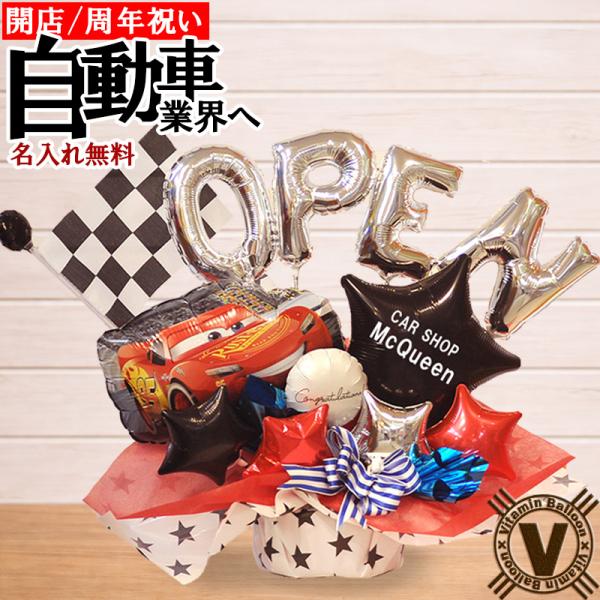 車屋さん開店祝い 名入れ無料 マックイーンバルーンアレンジ 周年祝いやショールーム装飾に最適な置き型...
