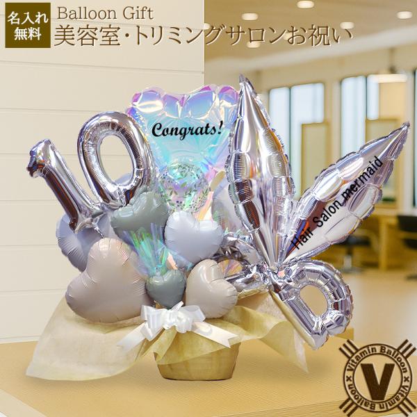 美容室 理容室 開店祝い 周年祝い トリミング サロン プレゼントバルーンギフト 可愛い サプライズ...
