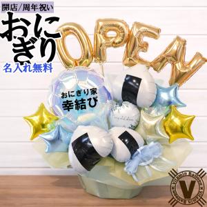 開店祝い 周年祝い 名入れ対応 幸結び おにぎりバルーンアレンジ OPEN 数字変更可 おにぎり屋 定食屋 和食店 飲食店 ギフト 卓上 バルーン電報