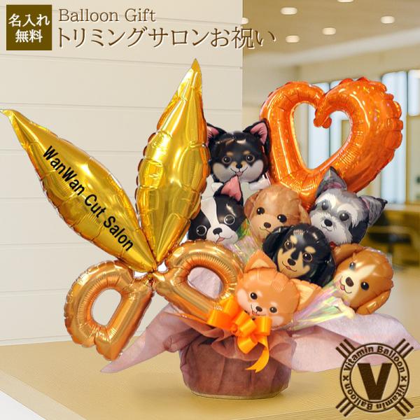 ワンダフルドッグス バルーンアレンジメント 名入れ可 トリマーやペットサロンの開店祝い 周年祝いにぴ...