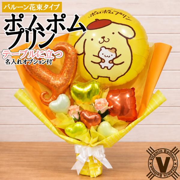 ポムポムプリン バルーン花束 サンリオ バルーンギフト 誕生日 プレゼント 卒業祝い 入学祝い 発表...