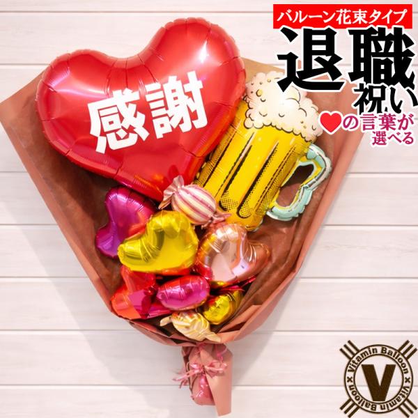 退職祝い 送別会 レッドハートバルーン花束 感謝 女性上司 同僚 お礼 プレゼント サプライズ