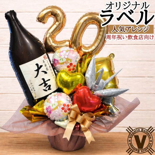 周年祝い 居酒屋 バルーンギフト 名入れ 大吉 オリジナルボトル 日本酒 焼酎 和風 飲食店 和食店...