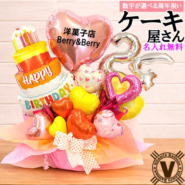 周年祝い 開店祝い 洋菓子店 ケーキ屋さん バルーンギフト SWEETS MEMORIES 名入れ ...