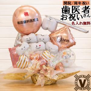 【歯科クリニック 歯医者 開院・周年祝い】歯ートフルバルーンアレンジ 名入れ無料 内覧会 移転祝い 花以外 ギフト