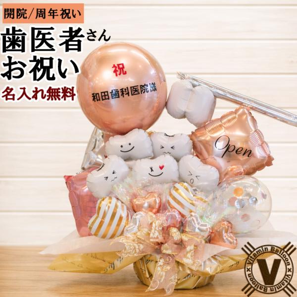 【歯科クリニック 歯医者 開院・周年祝い】歯ートフルバルーンアレンジ 名入れ無料 内覧会 移転祝い ...