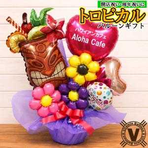 トロピカルティキ バルーンギフト 名入れ｜ハワイアンカフェ 開店祝い 周年祝い カクテルバー リゾートバー フラダンス 発表会 南国風