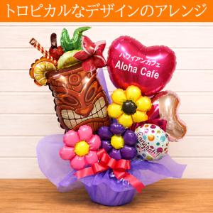 トロピカルティキ バルーンギフト 名入れ|ハワ...の詳細画像1