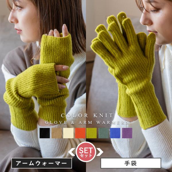 sale アームカバー レディース  アームウォーマー＆手袋セット  カラーニット ルーズ 暖かい ...