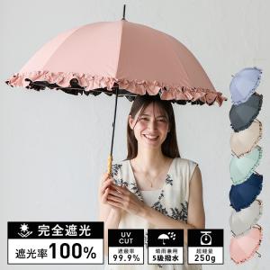 日傘 レディース 完全遮光 長傘 8本骨 フリル 遮光率100% UV遮蔽率99.9％以上 晴雨兼用傘 軽量 nsu-30288z aroco/アロコ