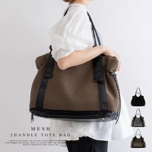 トートバッグ レディース 巾着 A4 メッシュ 大容量 おしゃれ 大人 ２ハンドル 肩掛け 大きいサイズ 超軽量 変形バッグ 通勤 ubb-sp-0331 aroco/アロコ