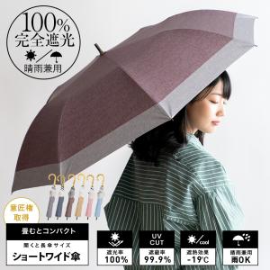sale 日傘 レディース 完全遮光 ショートワイド傘 遮光率100% 1級遮光 晴雨兼用 ショート傘 曲がり竹ハンドル 軽い 260g vsgz-685z