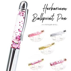 ハーバリウムボールペン 完成品 プレゼント ハーバリウム ボールペン ペン ラメ誕生日 母の日 入学祝い