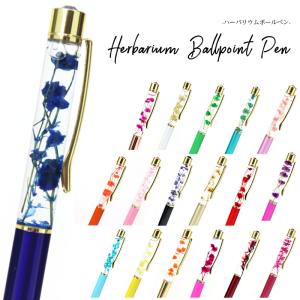 ハーバリウムボールペン 完成品 ホワイトデープレゼント ハーバリウム ボールペン ペン ラメ誕生日 母の日 入学祝い