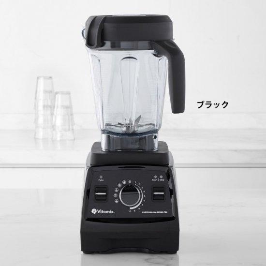 バイタミックス（Vitamix）Pro750 ブレンダー/ 7年保証付き　おまかせカラーがお買い得