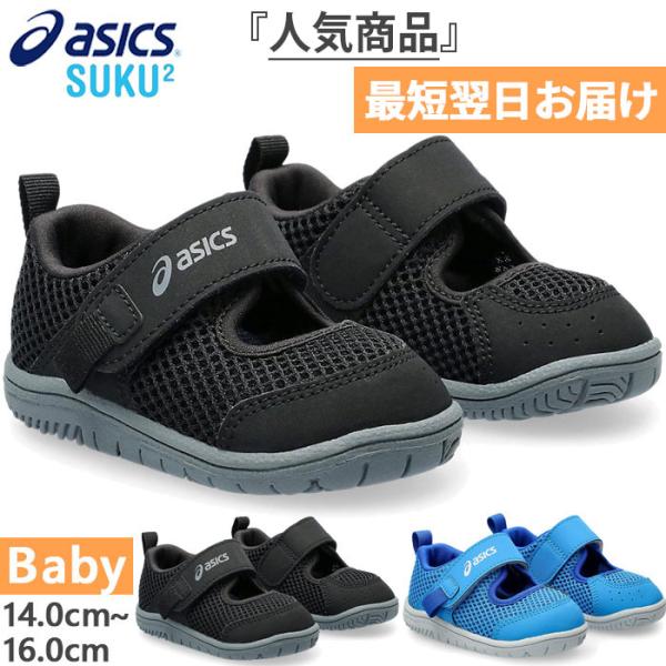 4月下旬入荷予約商品 アシックス ベビー キッズ ミーシューズ MESHOES BABY スニーカー...