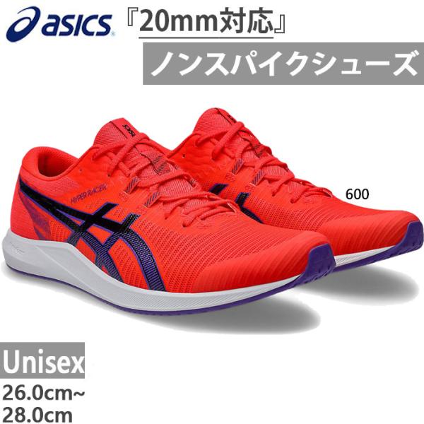 新WAルール20mm対応 アシックス メンズ レディース ハイパーレーサー 陸上競技 レーシングシュ...