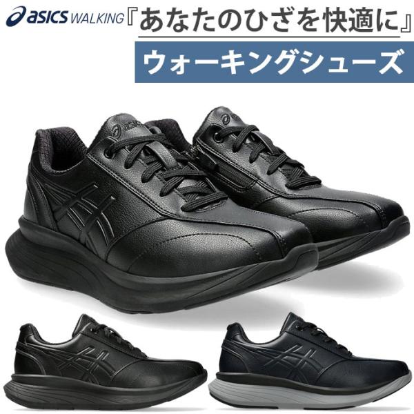 4E幅相当　ひざへの負担を軽減する アシックス メンズ ニーズアップ M013 ウォーキングシューズ...