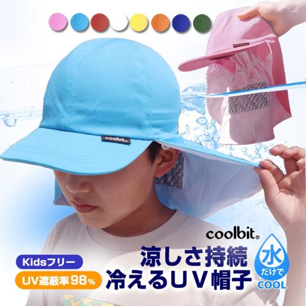 3-10歳位 クールビット ジュニア キッズ UV フラップ帽子 帽子 紫外線対策 熱中症対策 冷え...