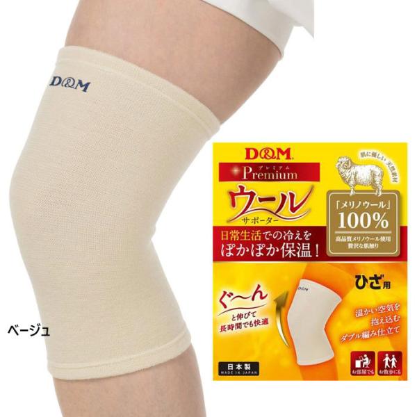 左右兼用　1個入り ディーアンドエム メンズ レディース ウールサポーター ひざ サポーター 膝用 ...