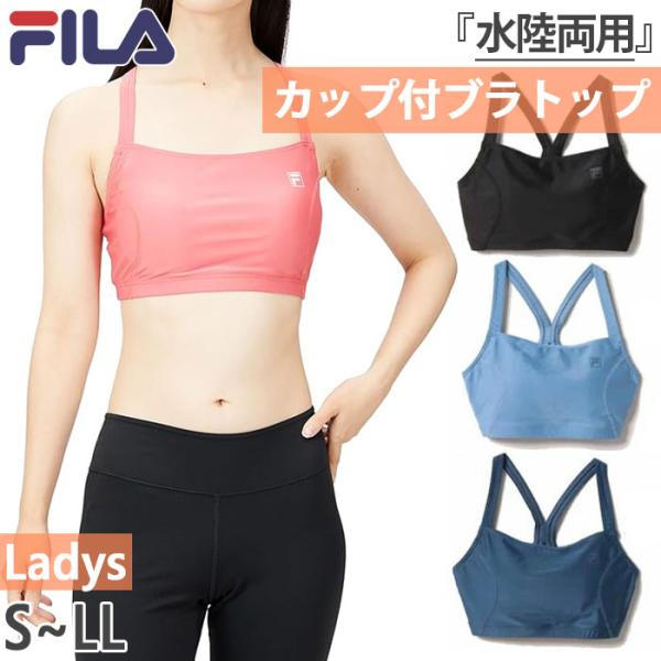 フィラ レディース 水陸両用 ブラトップ アンダーウェア スポーツインナー スイムウエア スイミング...