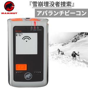 マムート メンズ レディース バリーボックス アバランチビーコン 3アンテナ アウトドア デバイス 雪崩 雪山登山 埋没者捜索 2710-00150｜vitaliser