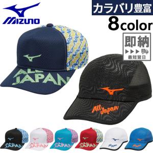 ミズノ メンズ レディース キャップ オールジャパン ALL JAPAN テニス用品 帽子 メッシュ 62JWAZ11 62JWAZ12｜vitaliser