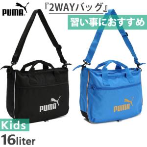 16L プーマ ジュニア キッズ レッスン バッグ 2 Lesson Bag ショルダーバッグ 肩掛け 鞄 男の子 女の子 手提げバッグ 習い事 塾 お道具箱 079030｜vitaliser