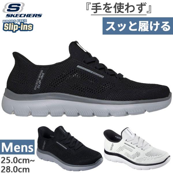 かがまず履ける スケッチャーズ メンズ スリップインズ サミット パーフォ SUMMITS PERF...