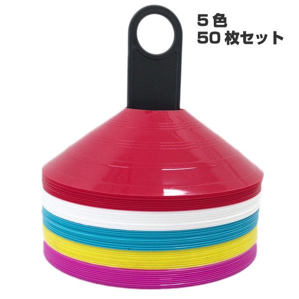 5色セット ソフタッチ メンズ レディース ジュニア マーカーコーン 50枚入り サッカー用品 SO...