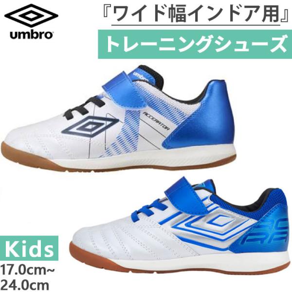 ワイド幅 アンブロ ジュニア キッズ 1本ベルト アクセレイタ- SB JR WIDE IN インド...