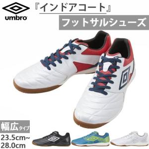 umbro（アンブロ） 公式 アクセレイターサラ WIDE IN インドア専用