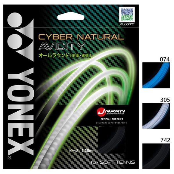 ヨネックス メンズ レディース サイバーナチュラルアビディティ 軟式テニス ソフトテニス ガット ス...