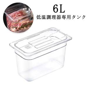 6L 専用タンク 低温調理器 透明 大容量 蓋...の詳細画像4