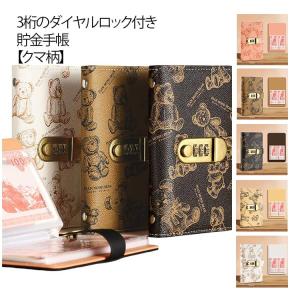 お金管理 手帳型 大人 手帳型 貯金手帳 かわいい おしゃれ ダイヤルロック付き 子供 お札ケース 100枚収納 貯金箱 クマ柄 貯金箱 お札貯金 バ