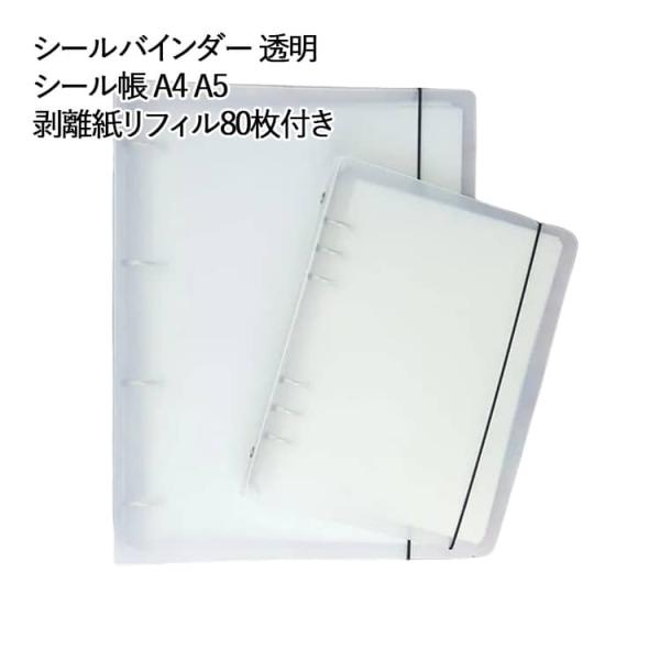 バインダー シール帳 A4 シールバインダー A5 立体シールコレクション はがせる 立体シールコレ...