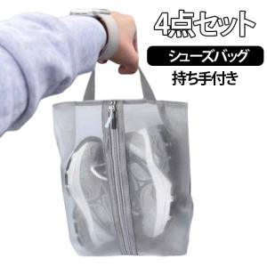 4点セット メッシュ 半透明 防水素材 4点セット 平型 ポーチ シューズバッグ シューズケース シューズボックス シューズ入れ 収納袋 ファスナー