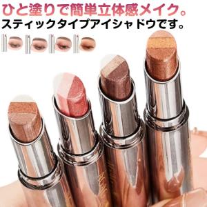 ラメ スティック 時短 コスメ グラデーション 長持ち アイシャドウ 超密着 簡単メイク ツヤ感 ひと塗りアイシャドウ 高発色 ひと塗り メイク 時短